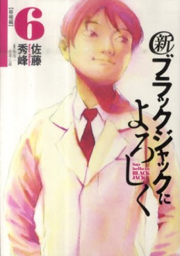 Manga - Manhwa - Shin Black Jack ni Yoroshiku jp Vol.6