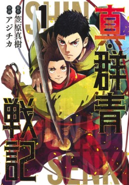 Manga - Manhwa - Shin Gunjô Senki jp Vol.1