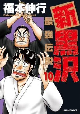 Manga - Manhwa - Shin Kurosawa jp Vol.10