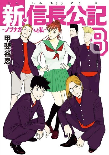 Manga - Manhwa - Shin Shinchô Kôki - Nobunaga-kun to Watashi jp Vol.8
