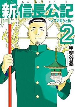 manga - Shin Shinchô Kôki - Nobunaga-kun to Watashi jp Vol.2