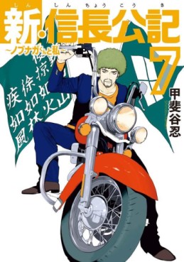 Manga - Manhwa - Shin Shinchô Kôki - Nobunaga-kun to Watashi jp Vol.7
