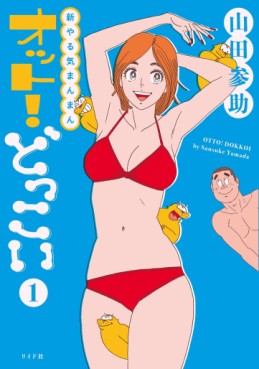 Manga - Manhwa - Shin Yaruki Manman Otto ! Dokkoi jp Vol.1