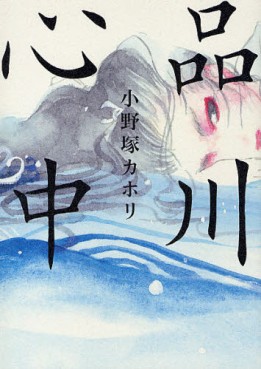 Manga - Manhwa - Shinagawa Shinjû jp Vol.0