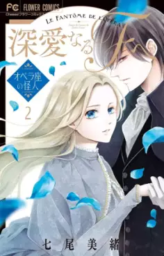 Manga - Manhwa - Shinai naru F he - Opera-za no Kaijin jp Vol.2