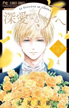 Manga - Manhwa - Shinai naru F he - Opera-za no Kaijin jp Vol.4