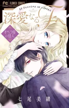 Manga - Manhwa - Shinai naru F he - Opera-za no Kaijin jp Vol.5