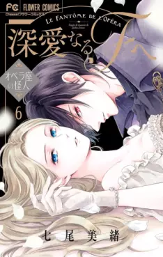 Manga - Manhwa - Shinai naru F he - Opera-za no Kaijin jp Vol.6