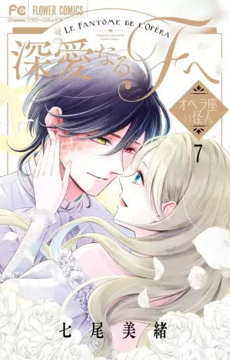 Manga - Manhwa - Shinai naru F he - Opera-za no Kaijin jp Vol.7
