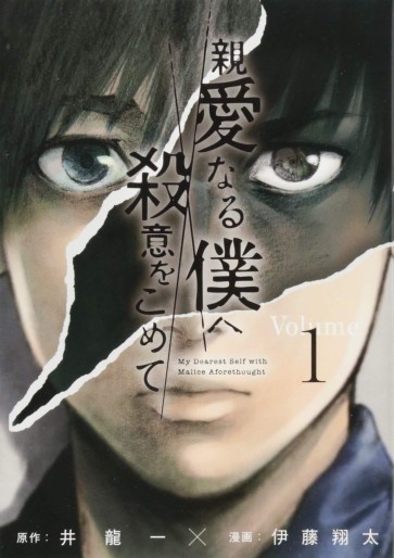 Manga - Manhwa - Shinai naru Boku e Satsui wo Momete jp Vol.1