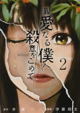 Manga - Manhwa - Shinai naru Boku e Satsui wo Momete jp Vol.2