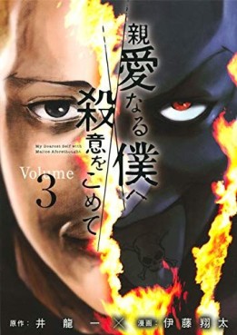 Manga - Manhwa - Shinai naru Boku e Satsui wo Momete jp Vol.3