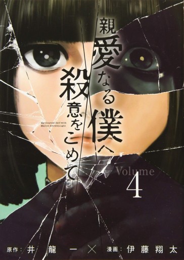 Manga - Manhwa - Shinai naru Boku e Satsui wo Momete jp Vol.4