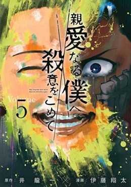 Manga - Manhwa - Shinai naru Boku e Satsui wo Momete jp Vol.5
