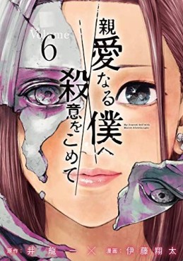 manga - Shinai naru Boku e Satsui wo Momete jp Vol.6