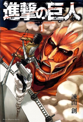 Manga - Manhwa - Shingeki no Kyojin jp Vol.1