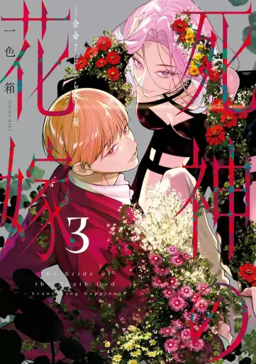 Manga - Manhwa - Shinigami no Hanayome - Yomei 7-nichi kara no Koufuku jp Vol.3