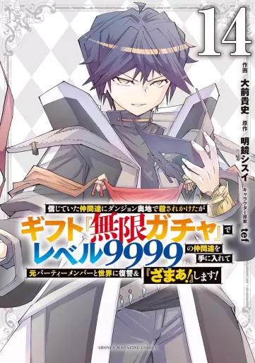 Manga - Manhwa - Shinjiteita Nakama Tachi ni Dungeon Okuchi de Korosare Kaketa ga Gift "Mugen Gacha" de Level 9999 no Nakama Tachi wo te ni Irete Moto Party Member to Sekai ni Fukushu & "Zamaa!" Shimasu! jp Vol.14