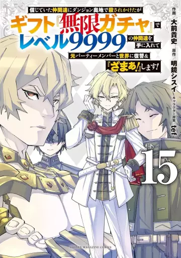 Manga - Manhwa - Shinjiteita Nakama Tachi ni Dungeon Okuchi de Korosare Kaketa ga Gift "Mugen Gacha" de Level 9999 no Nakama Tachi wo te ni Irete Moto Party Member to Sekai ni Fukushu & "Zamaa!" Shimasu! jp Vol.15