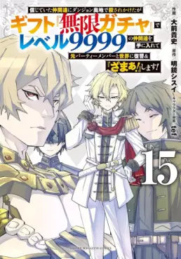 Manga - Manhwa - Shinjiteita Nakama Tachi ni Dungeon Okuchi de Korosare Kaketa ga Gift "Mugen Gacha" de Level 9999 no Nakama Tachi wo te ni Irete Moto Party Member to Sekai ni Fukushu & "Zamaa!" Shimasu! jp Vol.15