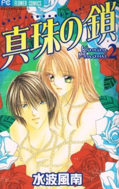 Manga - Manhwa - Shinju no Kusari jp Vol.2
