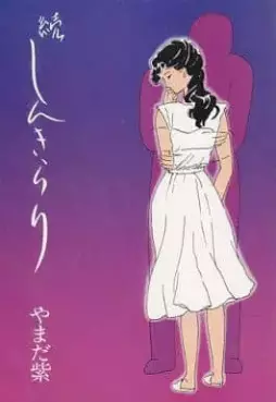 Manga - Manhwa - Shinkirari jp Vol.2