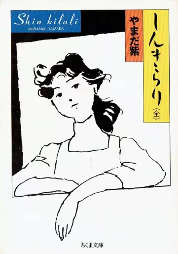 Manga - Manhwa - Shinkirari - Edition Chikuma Shobô jp Vol.0
