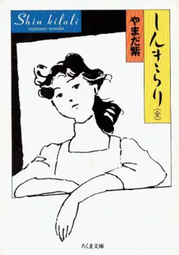 Manga - Manhwa - Shinkirari - Edition Chikuma Shobô jp Vol.0