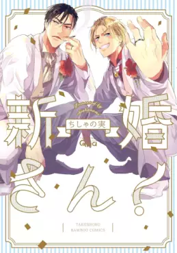Manga - Manhwa - Shinkonsan! jp Vol.0