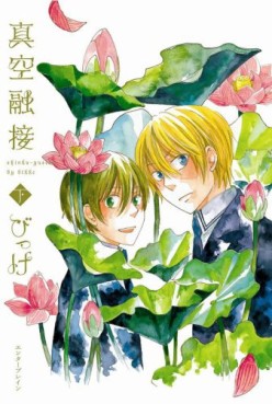 Manga - Manhwa - Shinkû Yûsetsu - Nouvelle Version jp Vol.2
