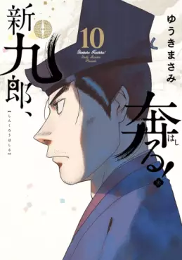 Manga - Manhwa - Shinkurô, Hashiru ! jp Vol.10