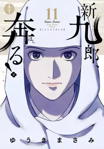 Manga - Manhwa - Shinkurô, Hashiru ! jp Vol.11