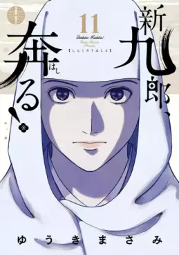 Manga - Manhwa - Shinkurô, Hashiru ! jp Vol.11