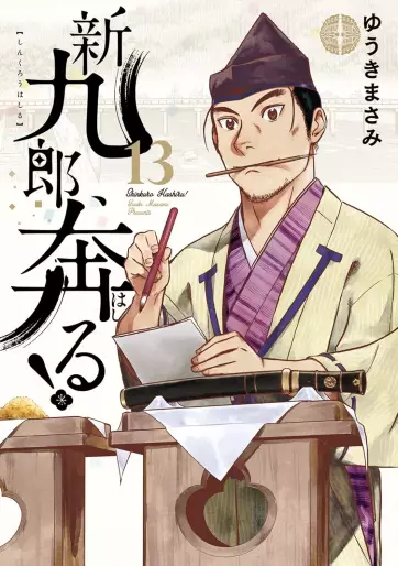 Manga - Manhwa - Shinkurô, Hashiru ! jp Vol.13