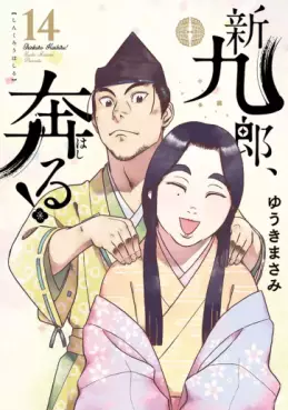 Manga - Manhwa - Shinkurô, Hashiru ! jp Vol.14