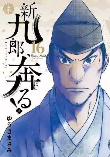 Manga - Manhwa - Shinkurô, Hashiru ! jp Vol.16