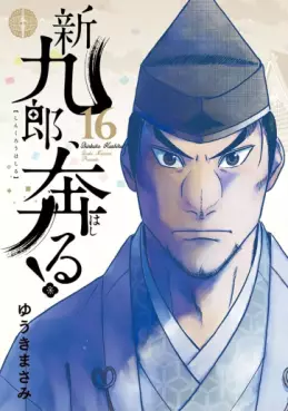 Manga - Manhwa - Shinkurô, Hashiru ! jp Vol.16