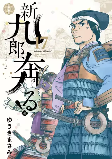 Manga - Manhwa - Shinkurô, Hashiru ! jp Vol.17