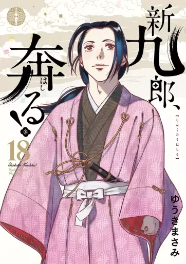 Manga - Manhwa - Shinkurô, Hashiru ! jp Vol.18