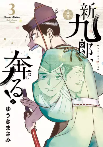 Manga - Manhwa - Shinkurô, Hashiru ! jp Vol.3