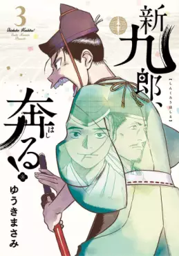 Manga - Manhwa - Shinkurô, Hashiru ! jp Vol.3