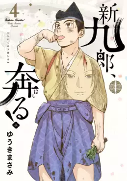 Manga - Manhwa - Shinkurô, Hashiru ! jp Vol.4