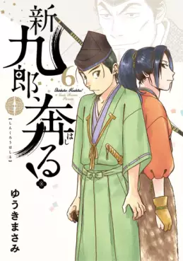 Manga - Manhwa - Shinkurô, Hashiru ! jp Vol.6