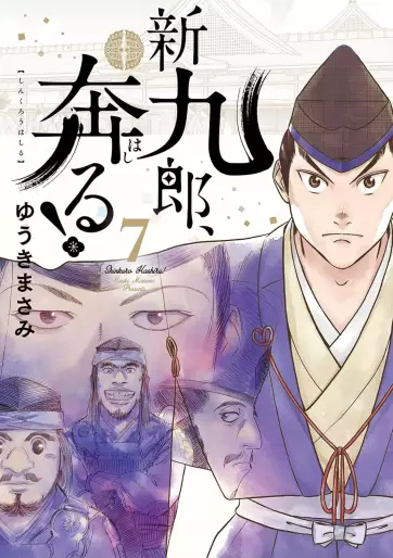 Manga - Manhwa - Shinkurô, Hashiru ! jp Vol.7