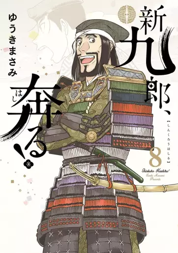 Manga - Manhwa - Shinkurô, Hashiru ! jp Vol.8