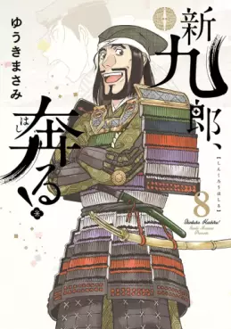 Manga - Manhwa - Shinkurô, Hashiru ! jp Vol.8