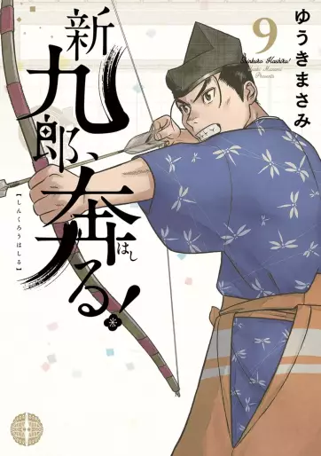 Manga - Manhwa - Shinkurô, Hashiru ! jp Vol.9
