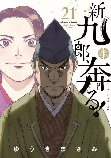 Manga - Manhwa - Shinkurô, Hashiru ! jp Vol.21