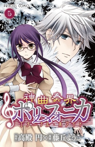 Manga - Manhwa - Shinkyoku Soukai Polyphonica - Eternal White jp Vol.5