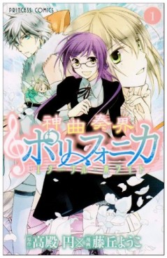 Manga - Manhwa - Shinkyoku Soukai Polyphonica - Eternal White jp Vol.1
